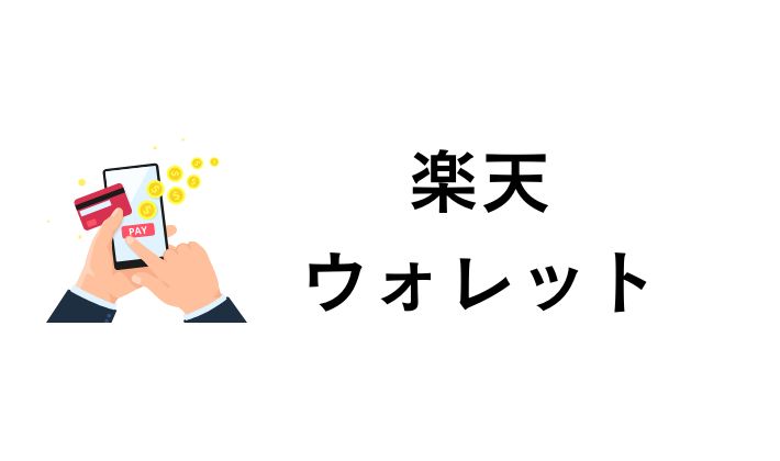 楽天ウォレットで現物取引