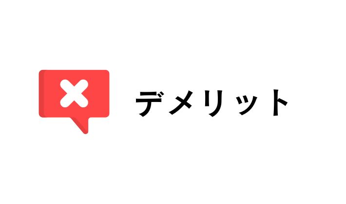 デメリット