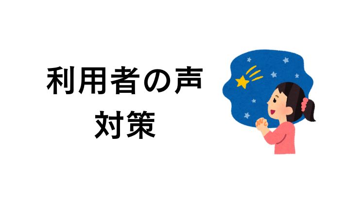 利用者の声と対策