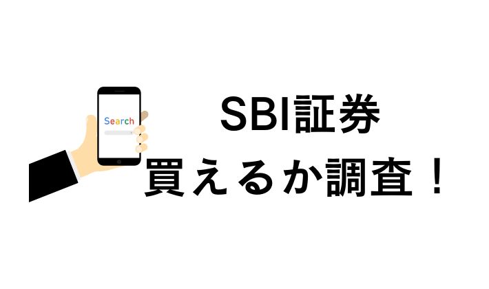 SBI証券なら買える?