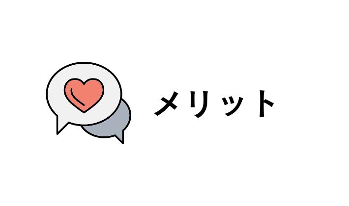 メリット