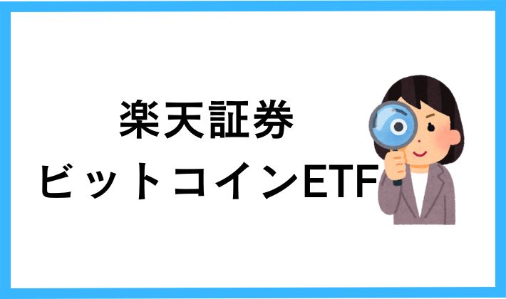楽天証券ビットコインETF