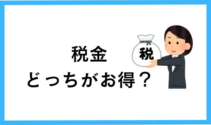 【株と暗号資産】税金がお得なのは?