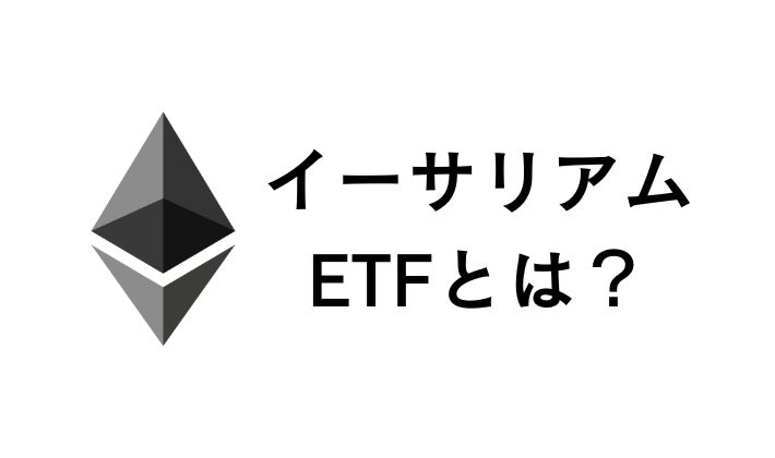 イーサリアムETFとは何ですか?