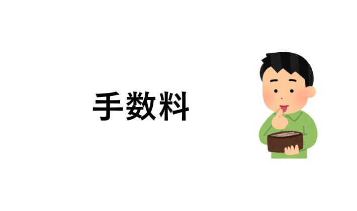 手数料の構造と比較