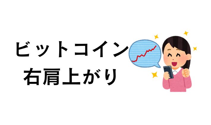 ビットコインチャートは右肩上がり