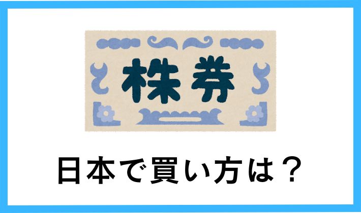 【日本でビットコインETF】買い方は?