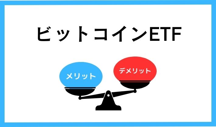 ビットコインETFメリット・デメリット