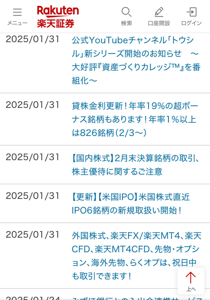 楽天証券お知らせ