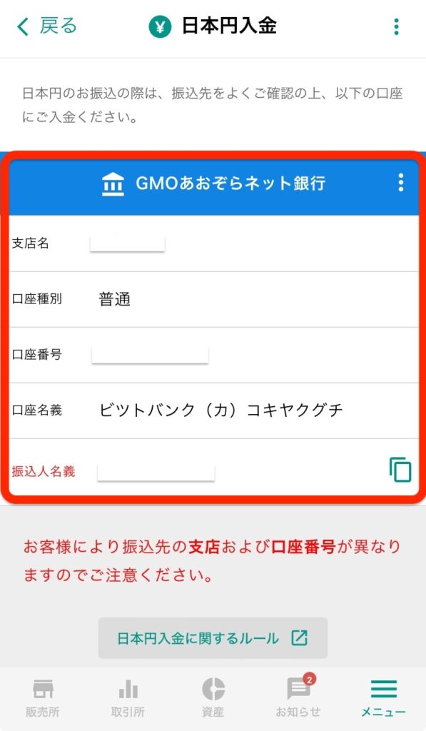 入金先である「GMOあおぞらネット銀行」の口座情報を確認し1万円を入金