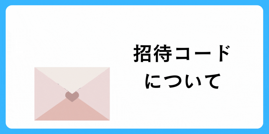 ビットフライヤーの招待コードについて