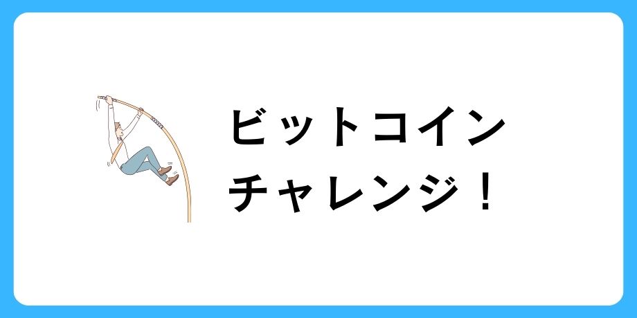 半減期前に10万円でビットコインにチャレンジ!
