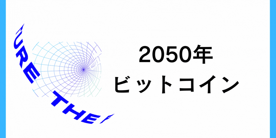 ビットコインの価格は2050年にいくらになる予想ですか?