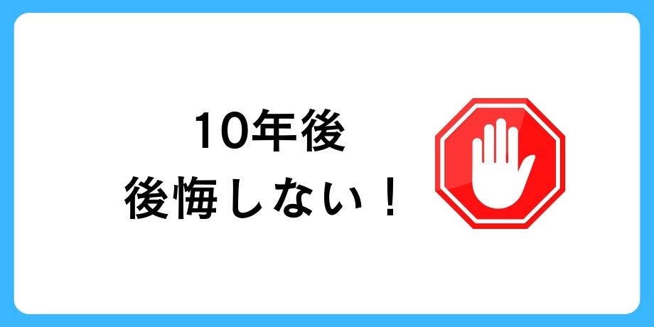 10年後に後悔しない為に