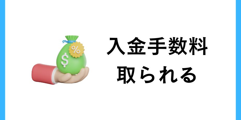入金手数料を取られる