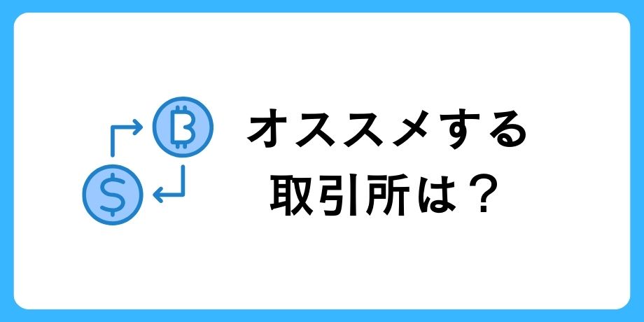 インフルエンサーおすすめの取引所