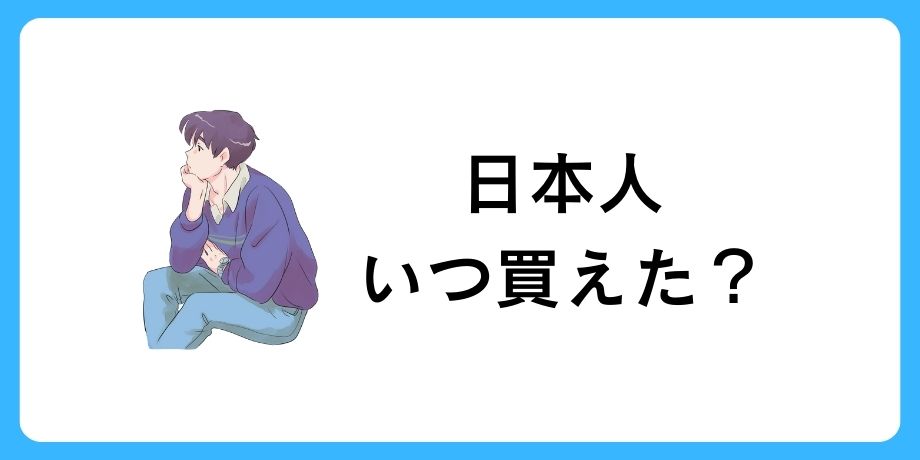 日本人はいつから買えた?