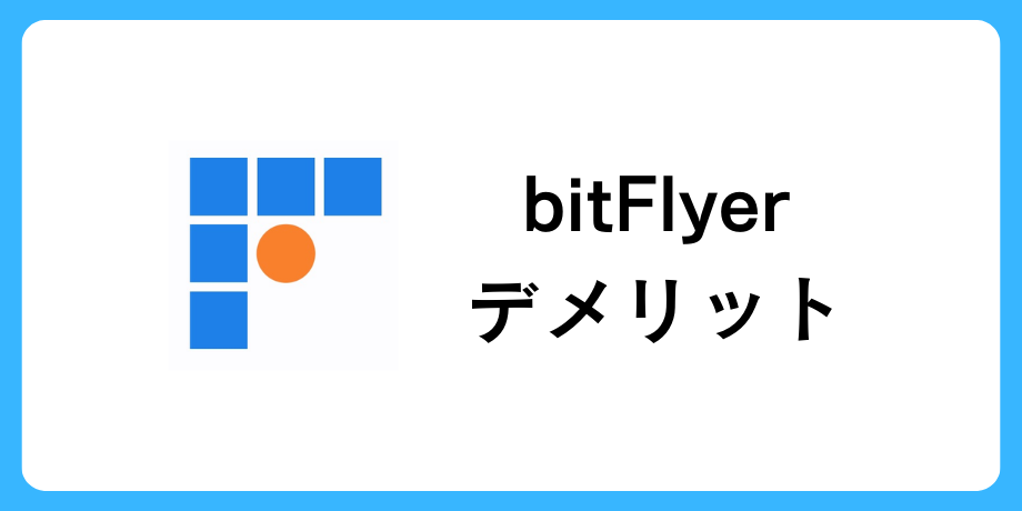 ビットフライヤーのデメリット