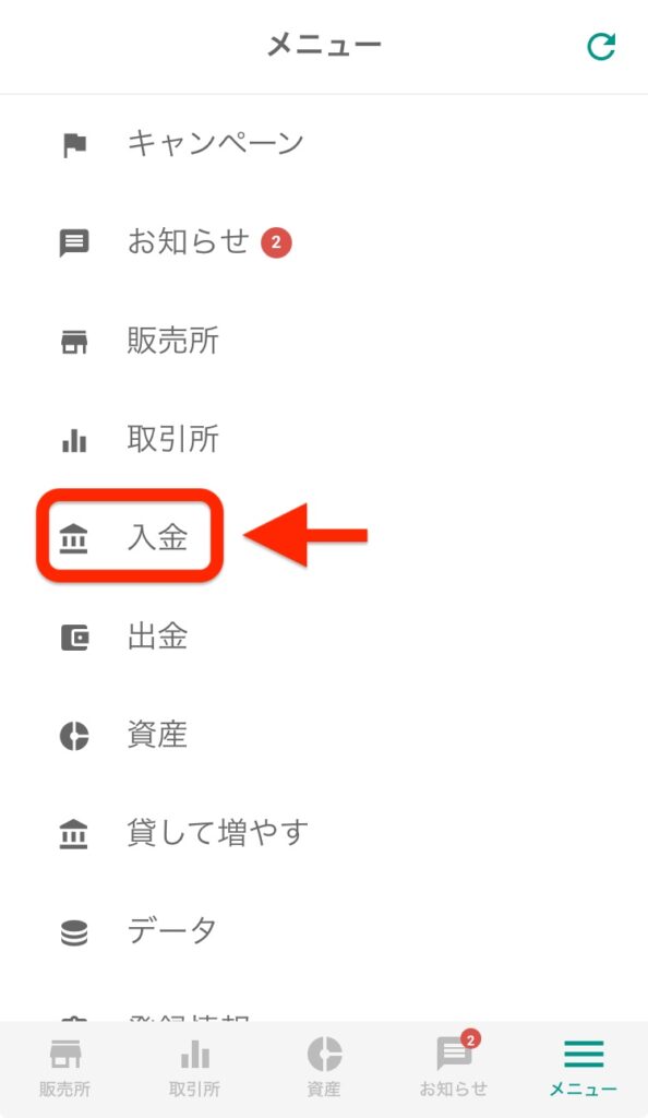 「入金」をタップ