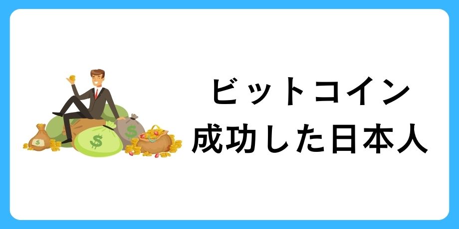 ビットコインで成功した日本人は?