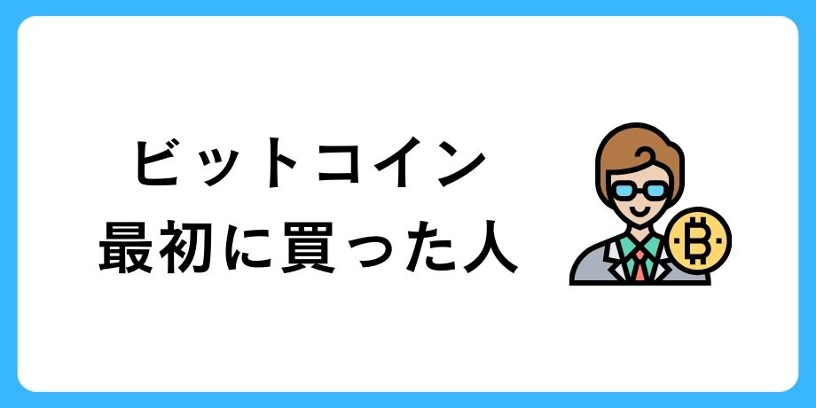最初にビットコインを買った人は?
