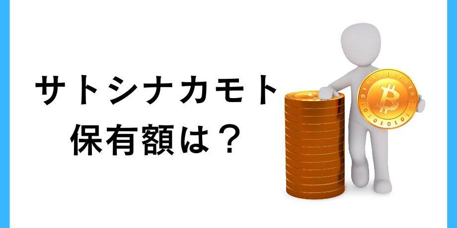 サトシ・ナカモトはビットコインをどのくらい保有している?