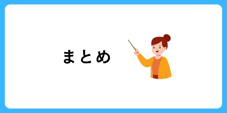 まとめ