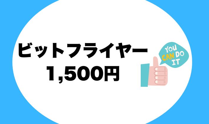 【ビットフライヤーで1500円】あとから招待コードも利用しよう！