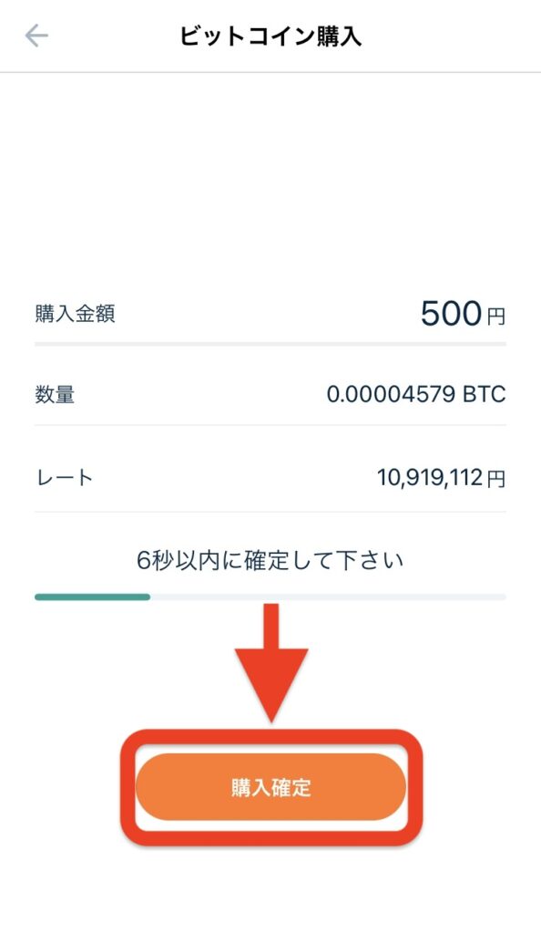 6秒以内に「購入確定」をタップ