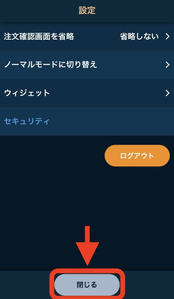 「閉じる」をタップ
