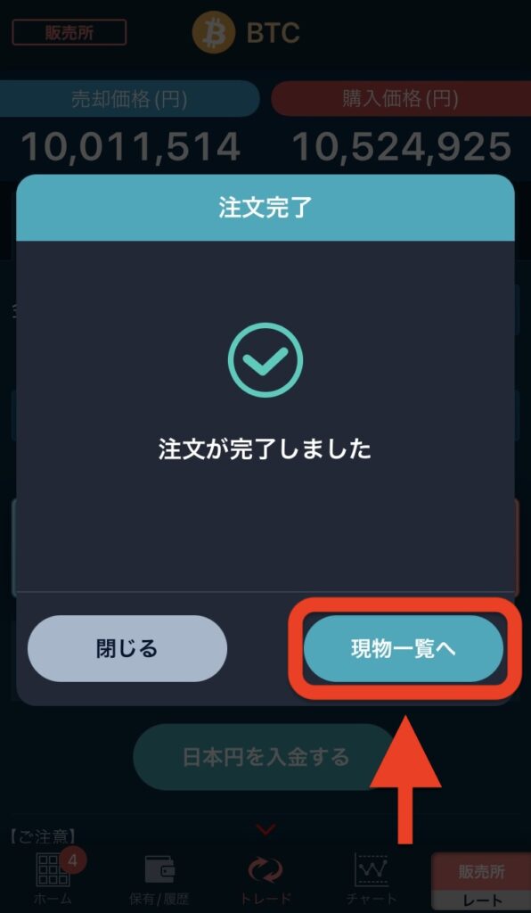 注文が完了し「現物一覧へ」をタップ
