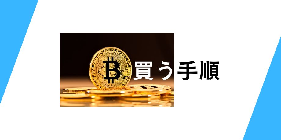 500円でビットコインを買う手順