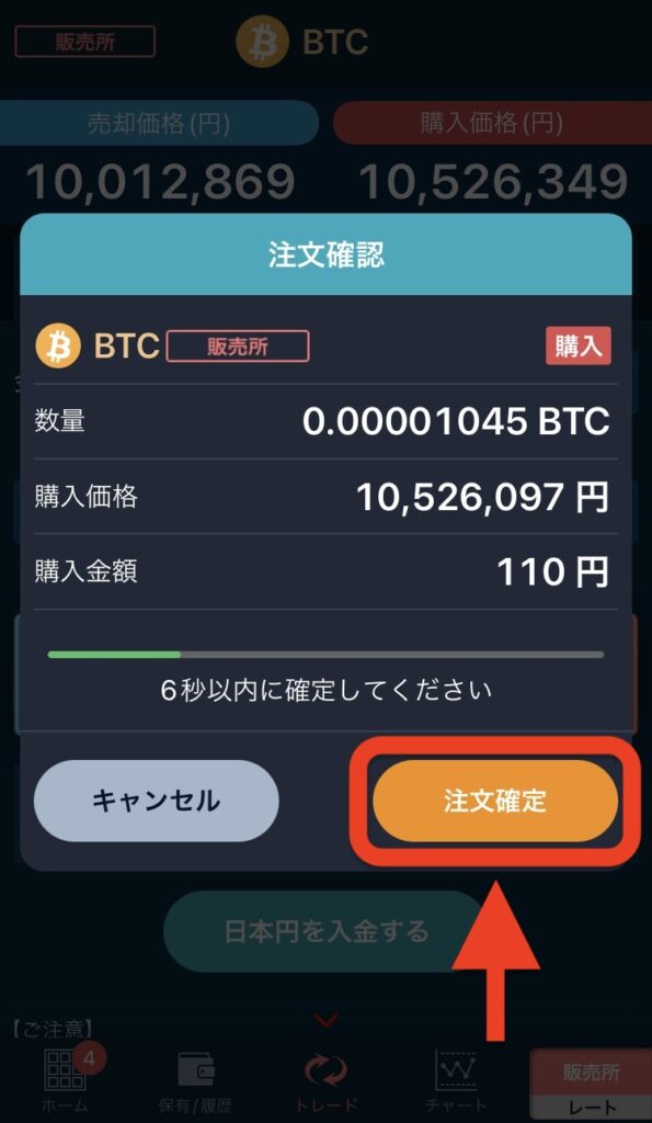 「注文確定」をタップ