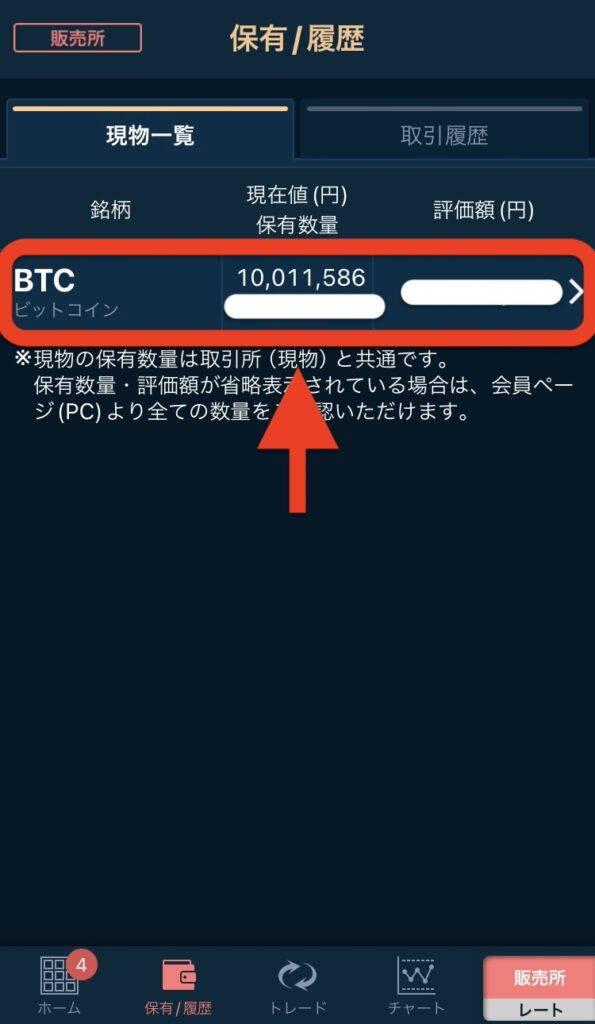 「現物一覧」に注文したビットコインが反映されていることを確認してください
