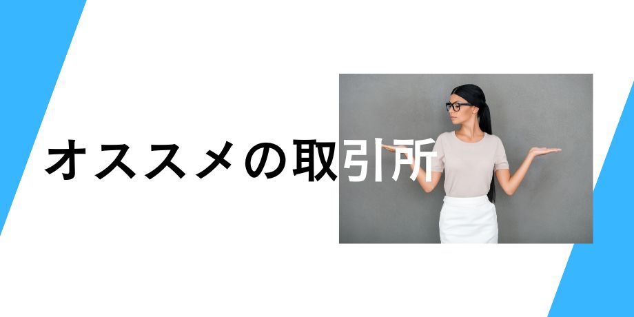 オススメの仮想通貨取引所