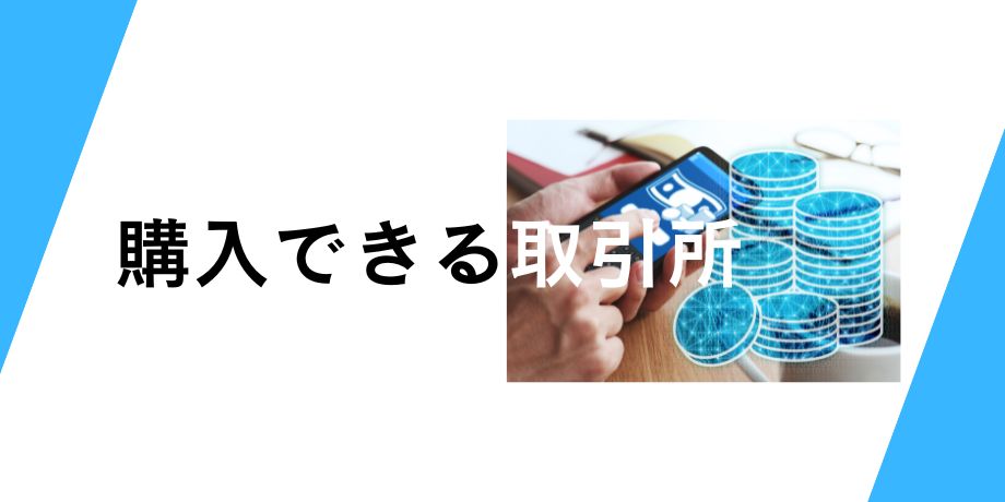 ビットコイン500円で買える取引所