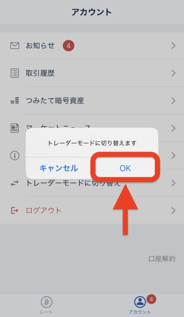 「OK」をタップ