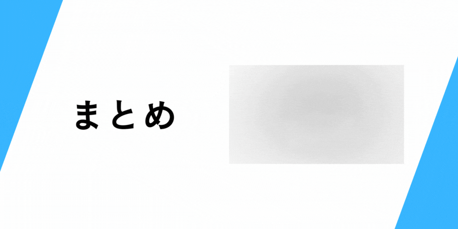 まとめ