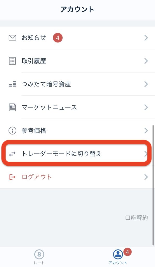 下にスクロールさせて「トレーダーモードに切り替え」をタップ