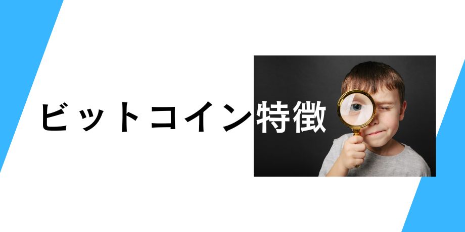 ビットコインの特徴