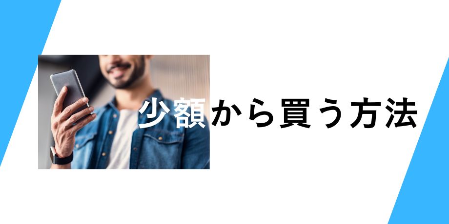ビットコインを少額から買う方法