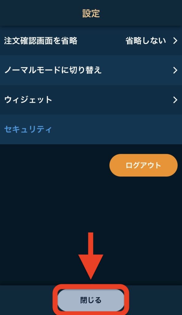 「閉じる」をタップ