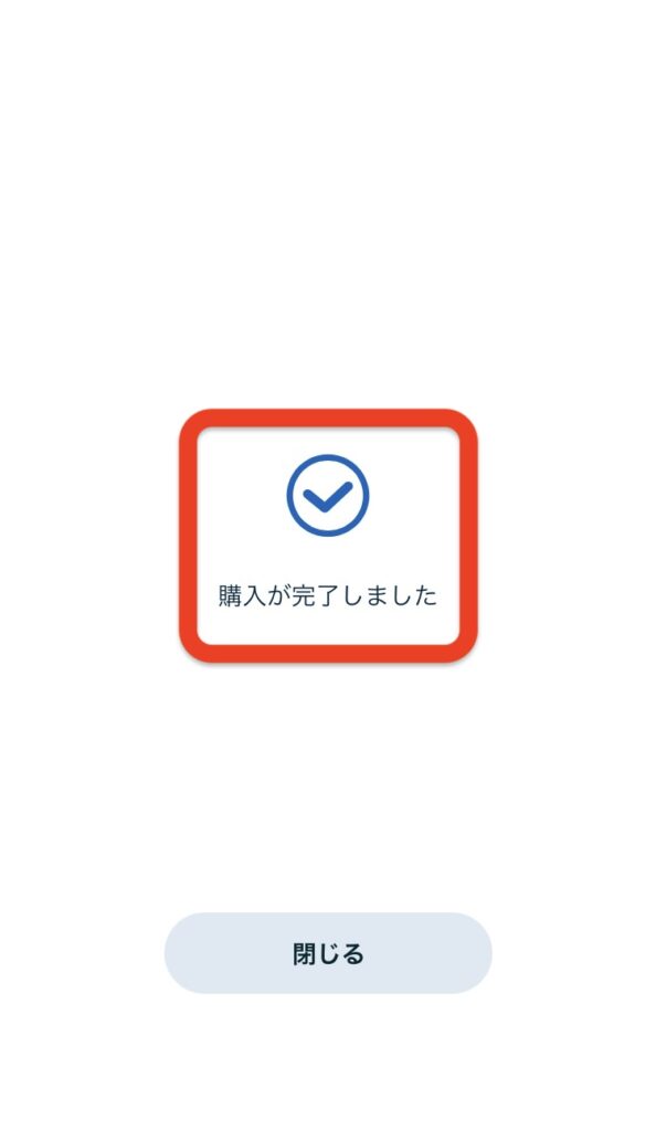 購入が完了しました