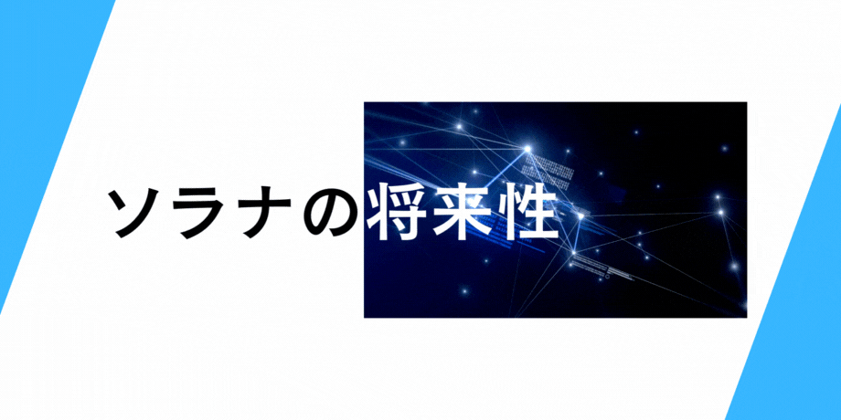 ソラナ(SOL)の将来性