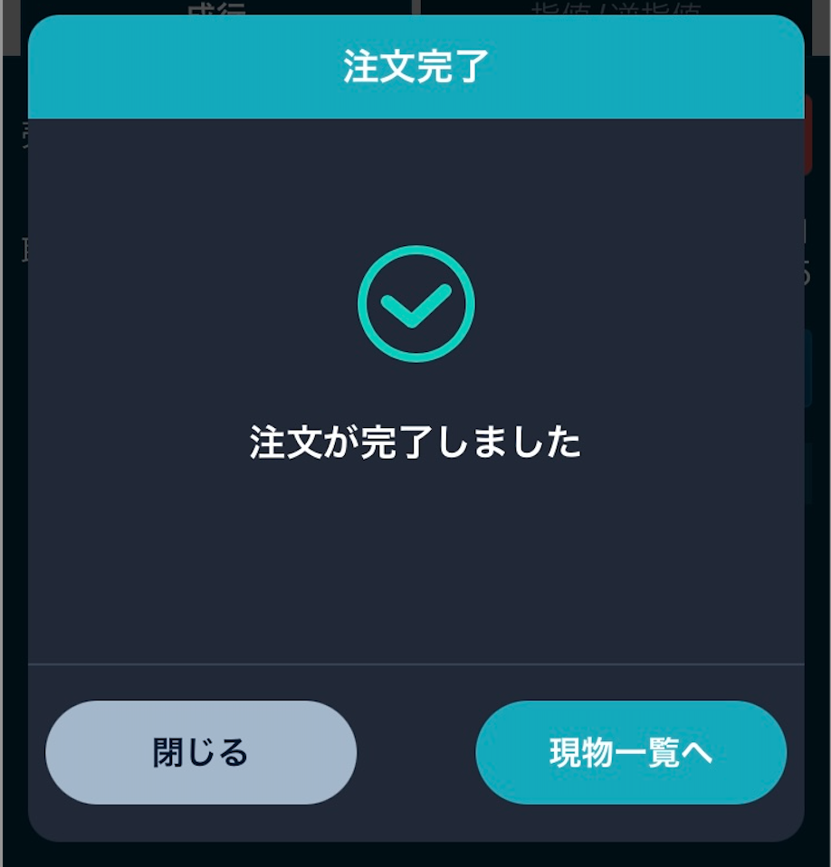 ソラナの注文が確定しました