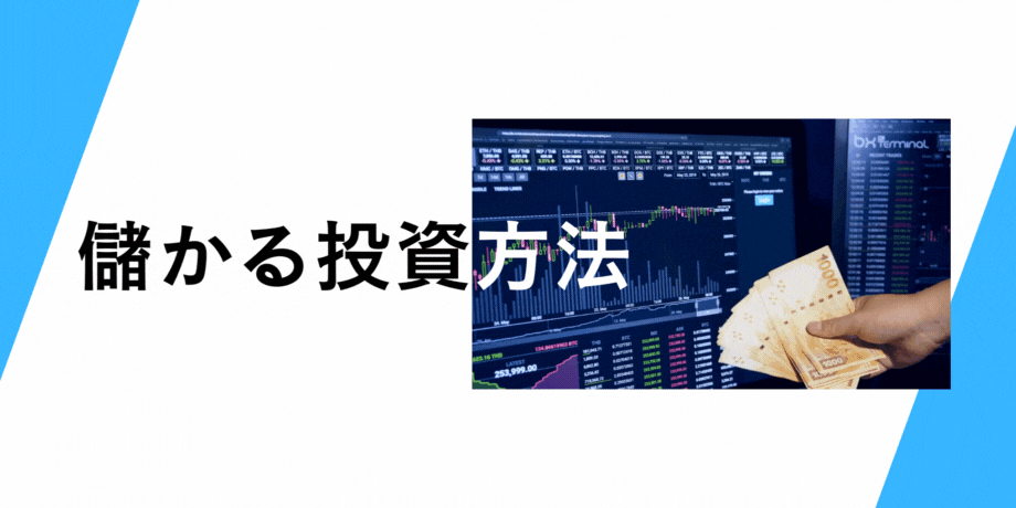 ビットコインで儲かる投資方法