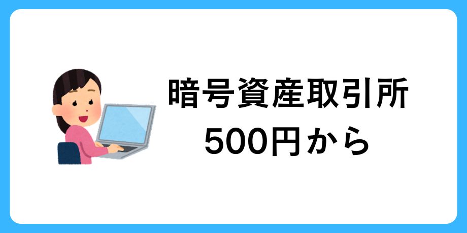 500円から買える暗号資産取引所