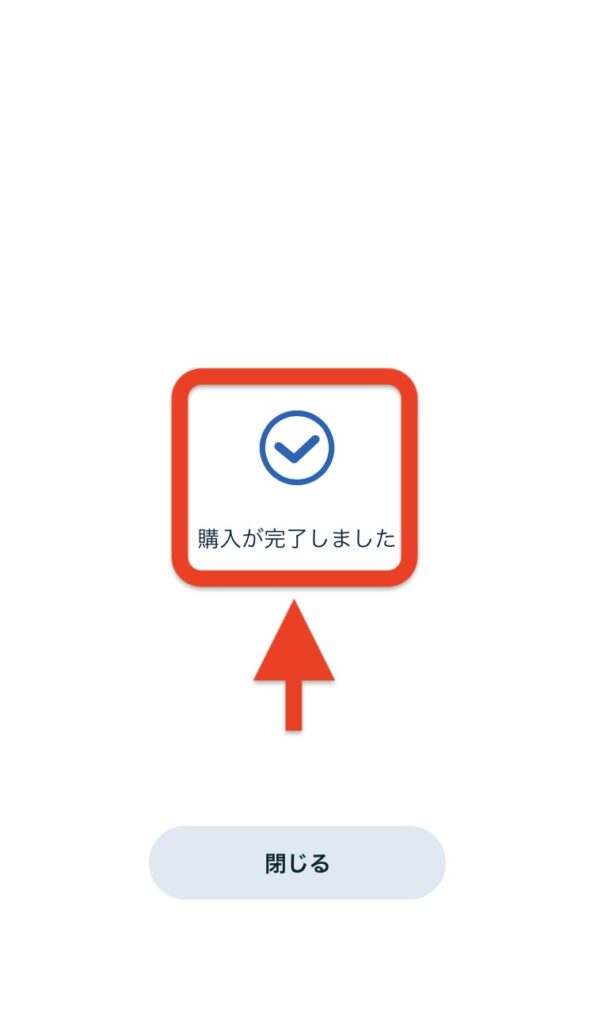 ビットコインの購入が完了しました