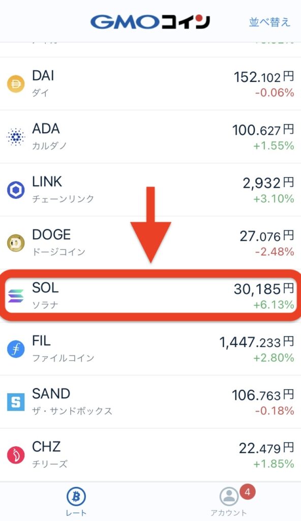 下にスクロールして「SOL ソラナ」をタップ