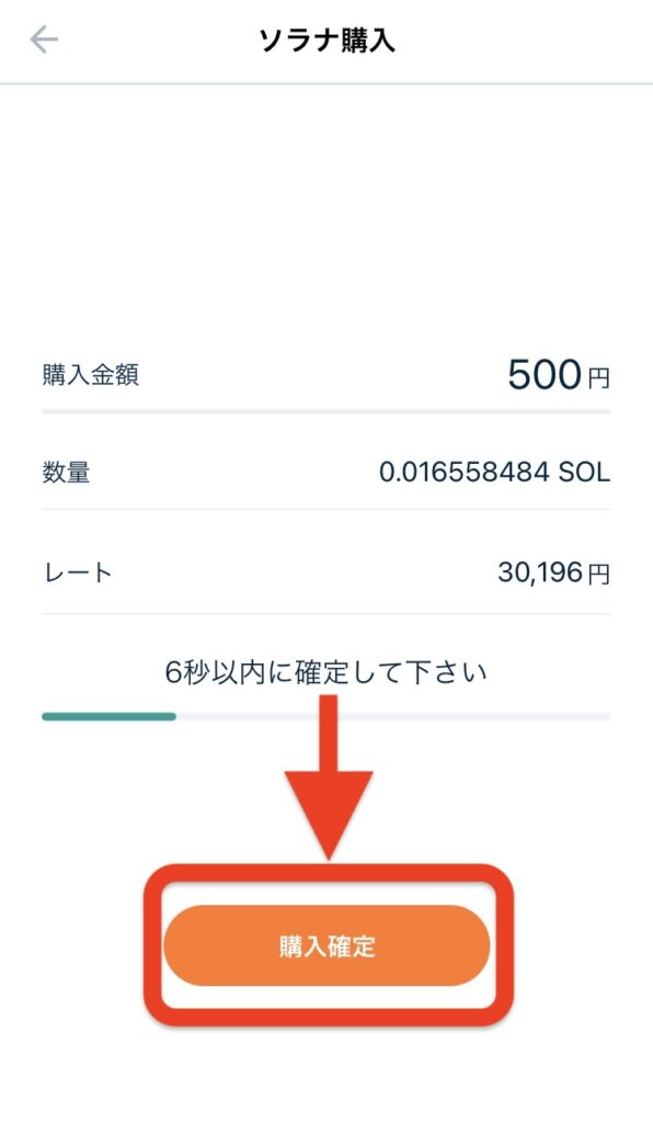 購入金額を確認して6秒以内に「購入確定」をタップ